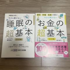 今さら聞けないお金の超基本、睡眠の超基本セットのサムネイル