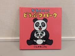 かわいい！どうぶつパーク　いしかわこうじのサムネイル