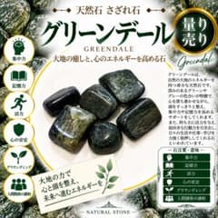 グリーンデール 天然石 10g/setのサムネイル