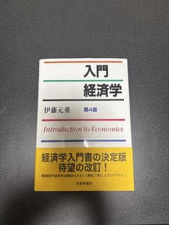 入門経済学 第4版 伊藤元重のサムネイル