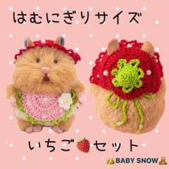 はむにぎりサイズ いちごセット ハンドメイドのサムネイル