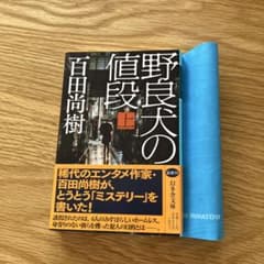 野良犬の値段 上 百田尚樹のサムネイル