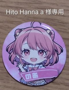 【Hito Hanna a 様専用】のサムネイル