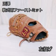 TAMAZAWA 玉澤 ファーストミット 左投げ 軟式用 グローブ 一塁手 TAMAZAWA 玉澤 ファーストミット 左投げ 軟式用 グローブ 一塁手