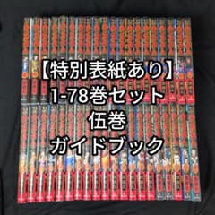 特別カバーあり・美品】キングダム 1-78巻セット 伍巻 ファンブック