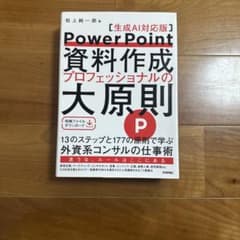 PowerPoint資料作成 プロフェッショナルの大原則 【生成AI対応版】のサムネイル