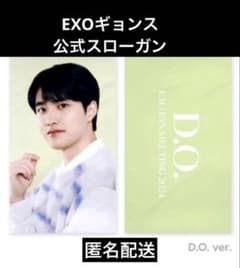EXO ギョンス D.O. 公式 スローガンタオル ファンミーティング ペンミ