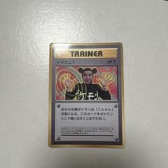 イマクニ？_「月刊コロコロコミック97年9月号」 おまけカード PROMO 第… イマクニ？_「月刊コロコロコミック97年9月号」 おまけカード PROMO 第