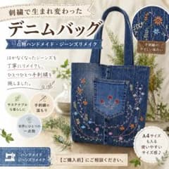 刺繍で生まれ変わったデニムバッグ｜一点物ハンドメイド・ジーンズ