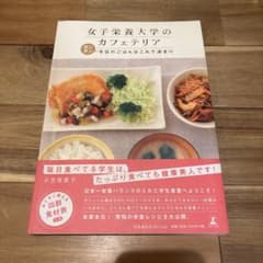 女子栄養大学のカフェテリア : カンタン今日のごはんはこれで決まりのサムネイル