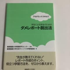 学生による学生のためのダメレポート脱出法のサムネイル