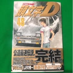 初版帯付き！頭文字(イニシャル)D 48 最終巻のサムネイル