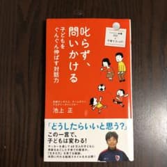 叱らず、問いかける : 子どもをぐんぐん伸ばす対話力のサムネイル