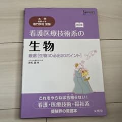 看護医療技術系の生物 改訂版のサムネイル