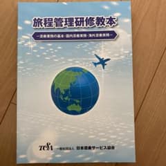 旅程管理研修教本のサムネイル