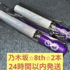 乃木坂46 スティックライト2本 ペンライト サイリウム 8th バスラ