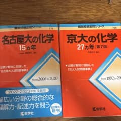 【一部書き込みあり】名古屋大学の化学15ヵ年と京大の化学27ヵ年のサムネイル