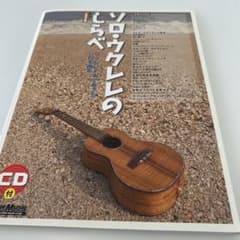 ソロ・ウクレレのしらべ　ソロ名曲集のサムネイル