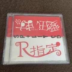 愛狂います。 Ｒ指定 CD 【値下げしました】のサムネイル