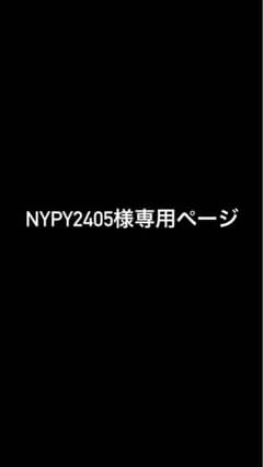 nypy2405様専用のサムネイル