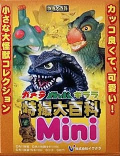 ガメラ ガッパ ギララ 特撮大百科Mini （ギャオス1995） - メルカリ