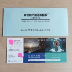 ウエスコホールディングス　株主優待　１枚のサムネイル