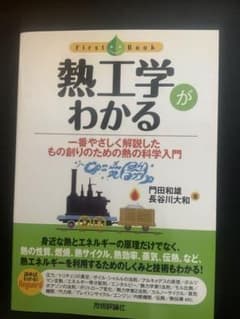 熱工学がわかる ファーストブック 門田和雄 長谷川大和のサムネイル