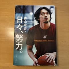 日々、努力。 篠山竜青 川崎ブレイブサンダースのサムネイル