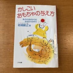 かしこいおもちゃの与え方のサムネイル