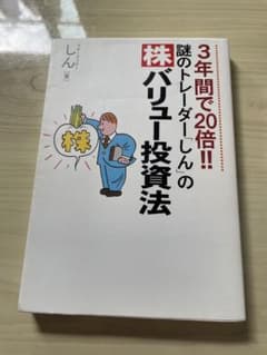 3年間で20倍!! 謎のトレーダー「しん」の株バリュー投資法のサムネイル