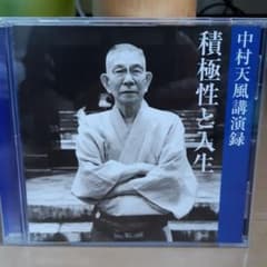 中村天風講演録CD「積極性と人生」のサムネイル
