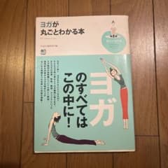 ヨガが丸ごとわかる本 Yogini編集部編のサムネイル