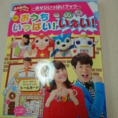 おかあさんといっしょ おうちいっぱい！いぇい！のサムネイル