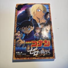 名探偵コナン ゼロの執行人 小学館ジュニア文庫のサムネイル