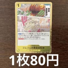 残)9 ゴムゴムの黄金回転弾 OP15-116 R - メルカリ