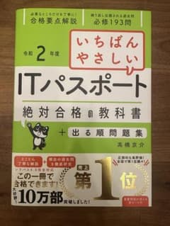 令和2年度 いちばんやさしい ITパスポート 絶対合格の教科書のサムネイル