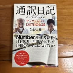 通訳日記 矢野大輔著 Number PLUSのサムネイル