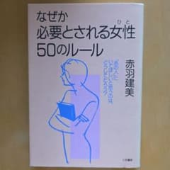 なぜか必要とされる女性50のルールのサムネイル