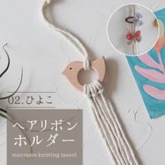 【新品未使用】 ヘアピン 収納 タペストリー ヘア リボン ホルダー 壁掛け 紐のサムネイル