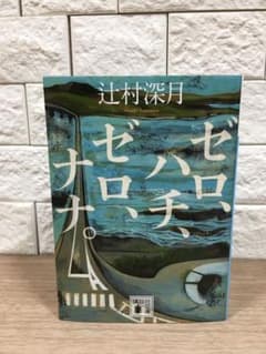 ゼロ、ハチ、ゼロ、ナナ。のサムネイル