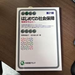 はじめての社会保障〔第21版〕 福祉を学ぶ人へのサムネイル