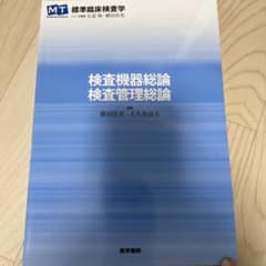 検査機器総論・検査管理総論のサムネイル