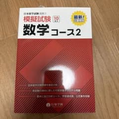 日本留学試験(EJU) 模擬試験 数学コース 2のサムネイル