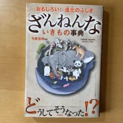 ざんねんないきもの事典 : おもしろい!進化のふしぎのサムネイル