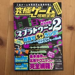究極ゲーム攻略全書 総力特集スプラトゥーン2 目指せS+ランク!全モードを超研…のサムネイル