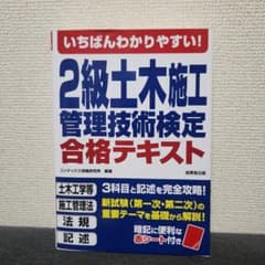 いちばんわかりやすい! 2級土木施工管理技術検定合格テキストのサムネイル