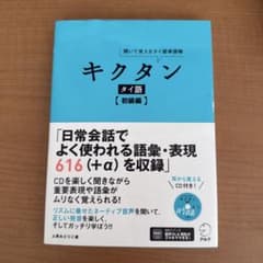 【新品未使用品】キクタンタイ語【初級編】のサムネイル