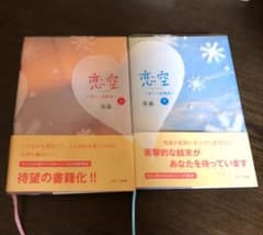 恋空  上下2巻セットのサムネイル