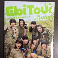 (ななさん専用)新品未開封 私立恵比寿中学 エビ中 写真集のサムネイル