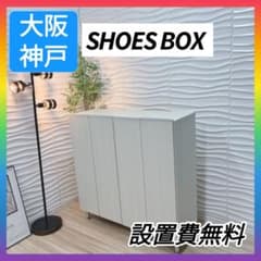 ◇大阪府 神戸市 配達料無料！◇下駄箱◇シューズボックス◇ロータイプ